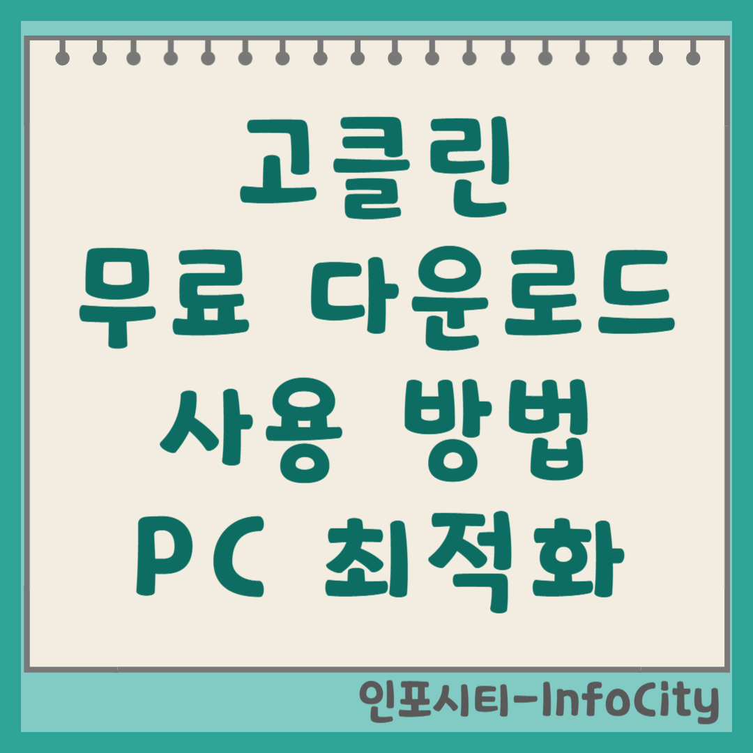 고클린 무료 다운로드 및 필수 사용법 (느려진 PC 최적화) 썸네일