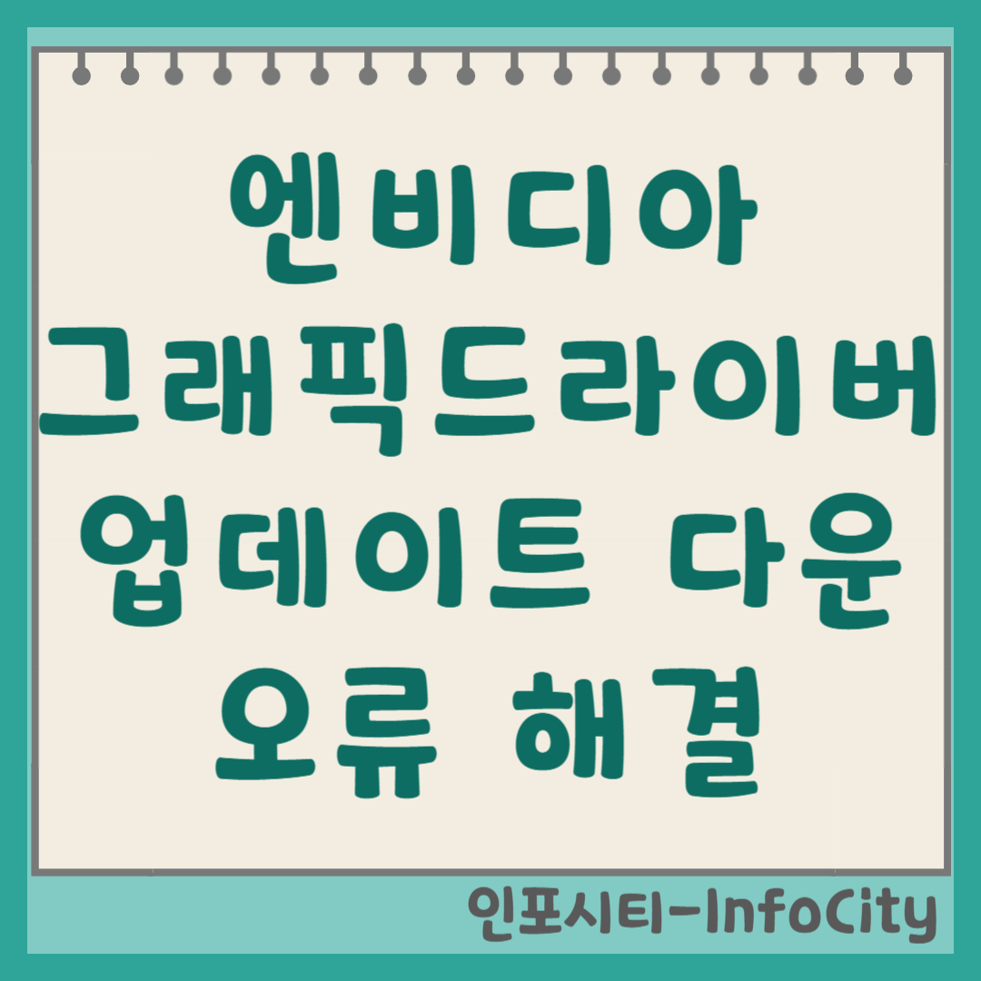 엔비디아 그래픽 드라이버 다운로드, 업데이트, 오류 해결 총정리 썸네일