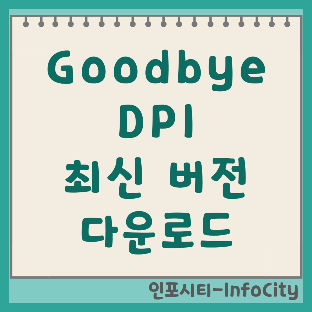 GoodbyeDPI 최신 버전 다운로드 및 사용법 (사이트 우회) 썸네일