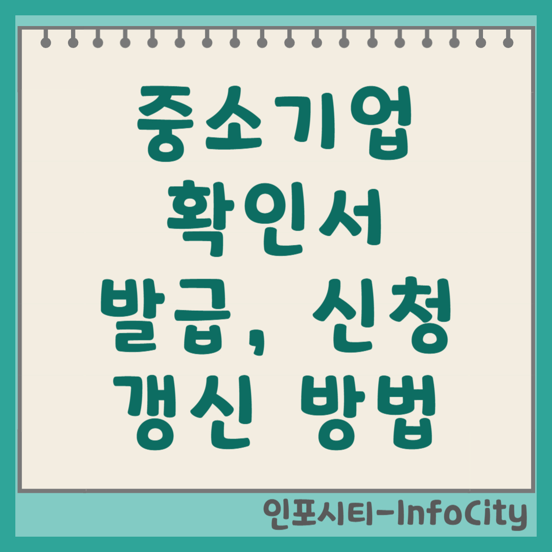 중소기업확인서 발급, 신청, 갱신 방법 총정리 (2025년 기준) 썸네일