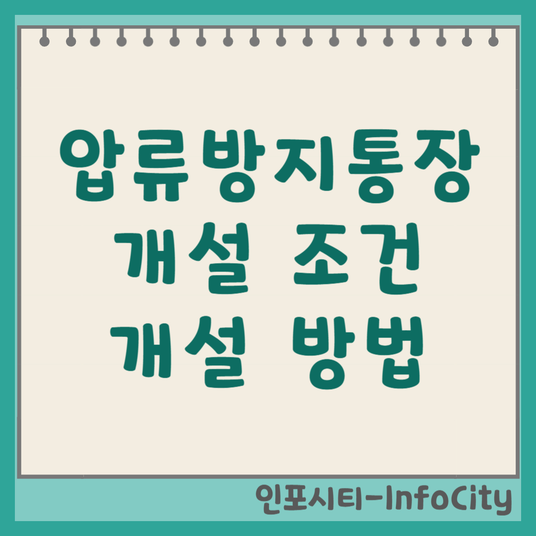 압류방지통장(행복지킴이) 개설 조건 및 방법 총정리 썸네일