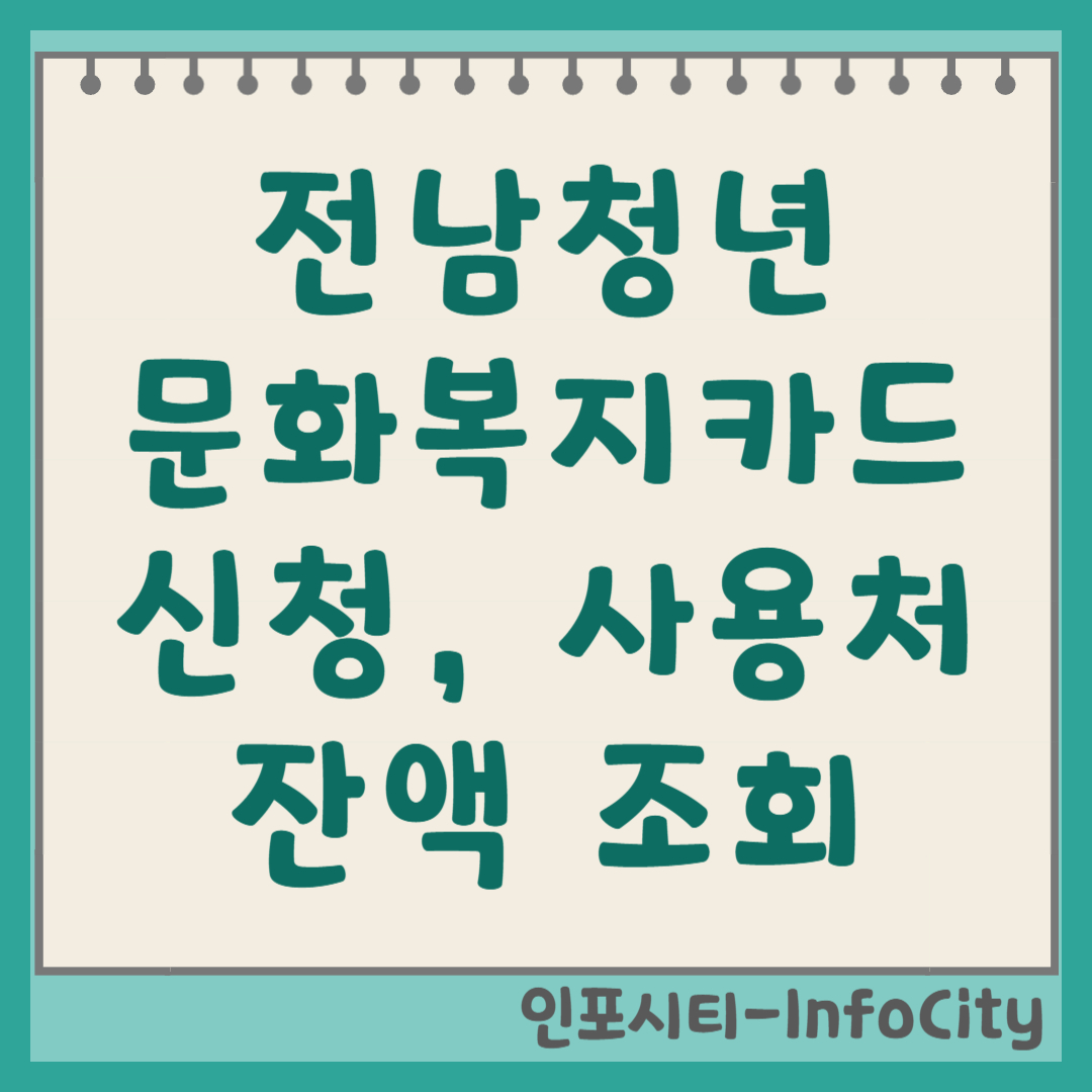 전남청년문화복지카드 신청 방법, 사용처, 잔액조회 총정리 (가맹점 확인) 썸네일
