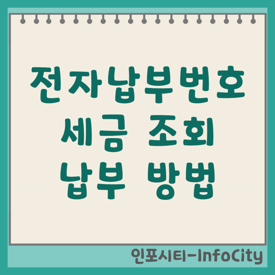 전자납부번호로 세금 조회 및 납부 방법 (초간단) 썸네일