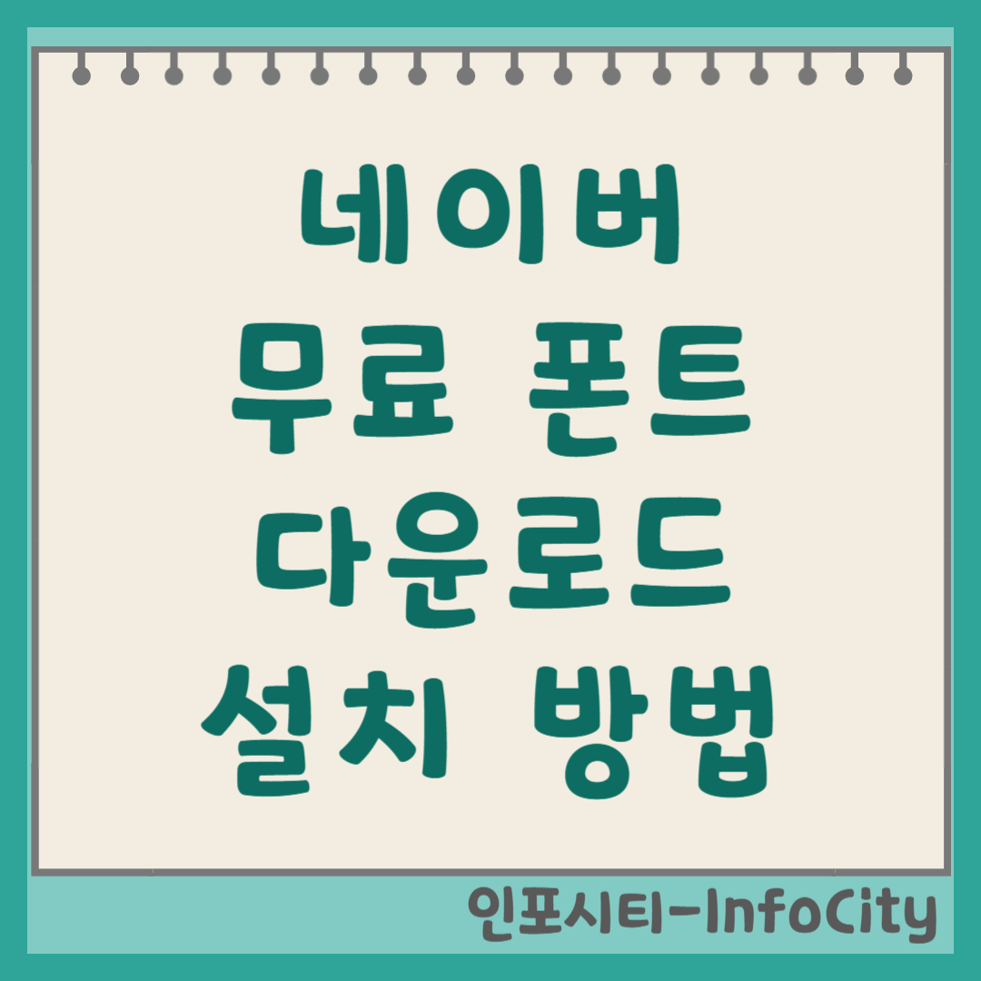 네이버 무료 폰트 다운로드 및 설치 방법 (나눔글꼴, 마루부리) 썸네일
