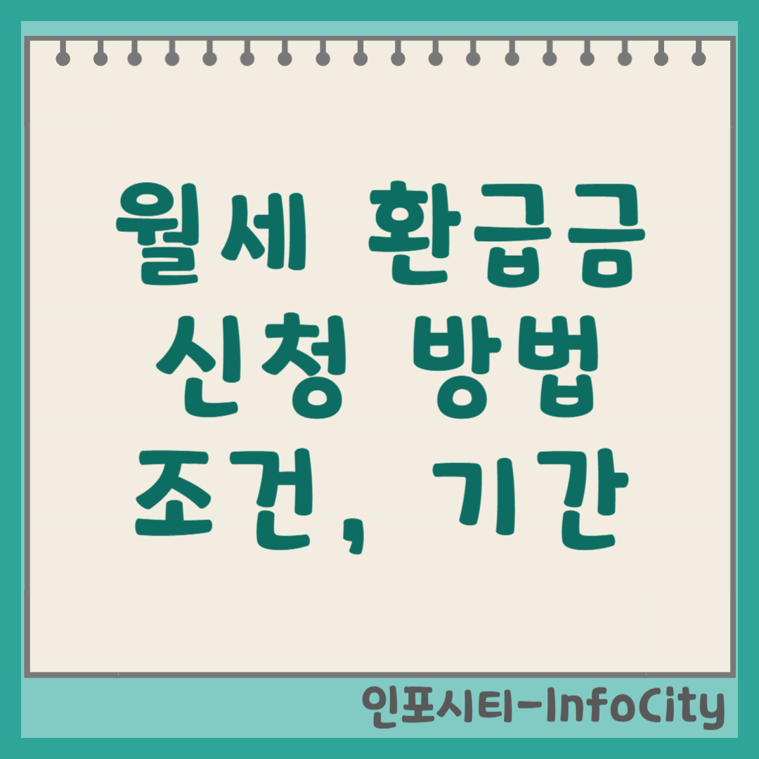 월세 환급금 신청 방법, 조건, 기간 총정리 (최대 127만원) 썸네일