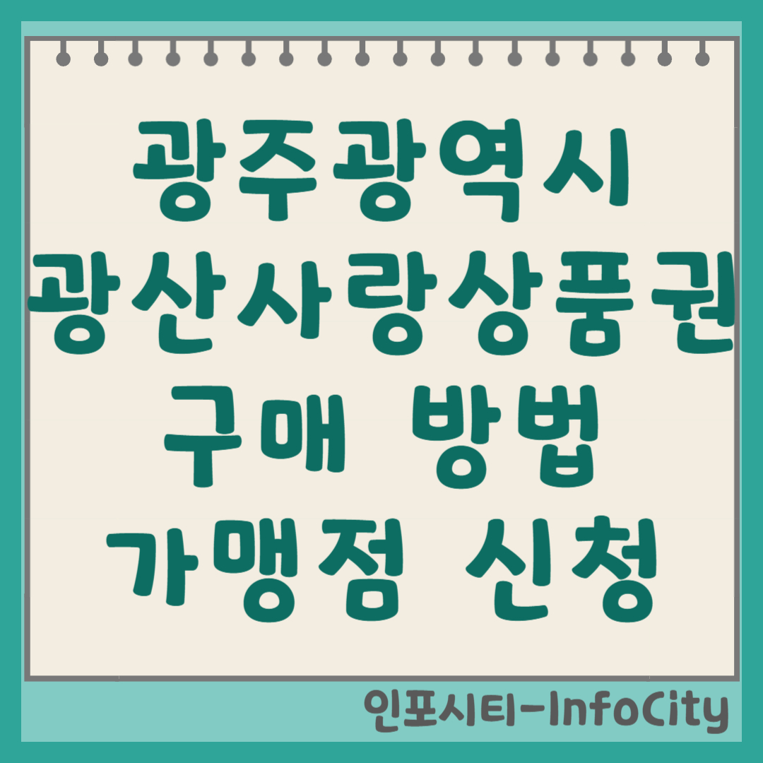 광주 광산사랑상품권 구매 및 가맹점 신청 등록 방법 총정리 썸네일