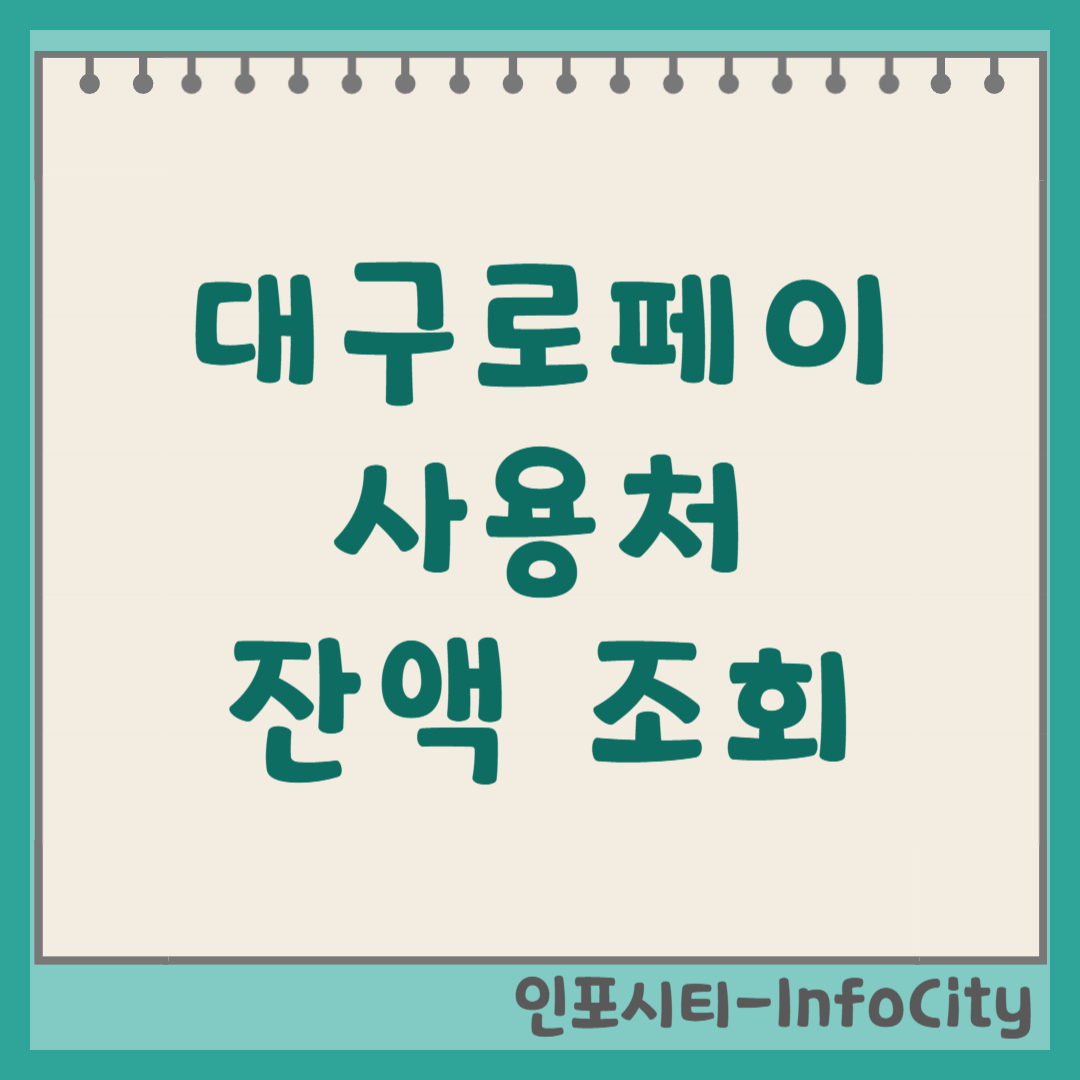 대구로페이 사용처 및 잔액조회 방법 (13% 캐시백) 썸네일