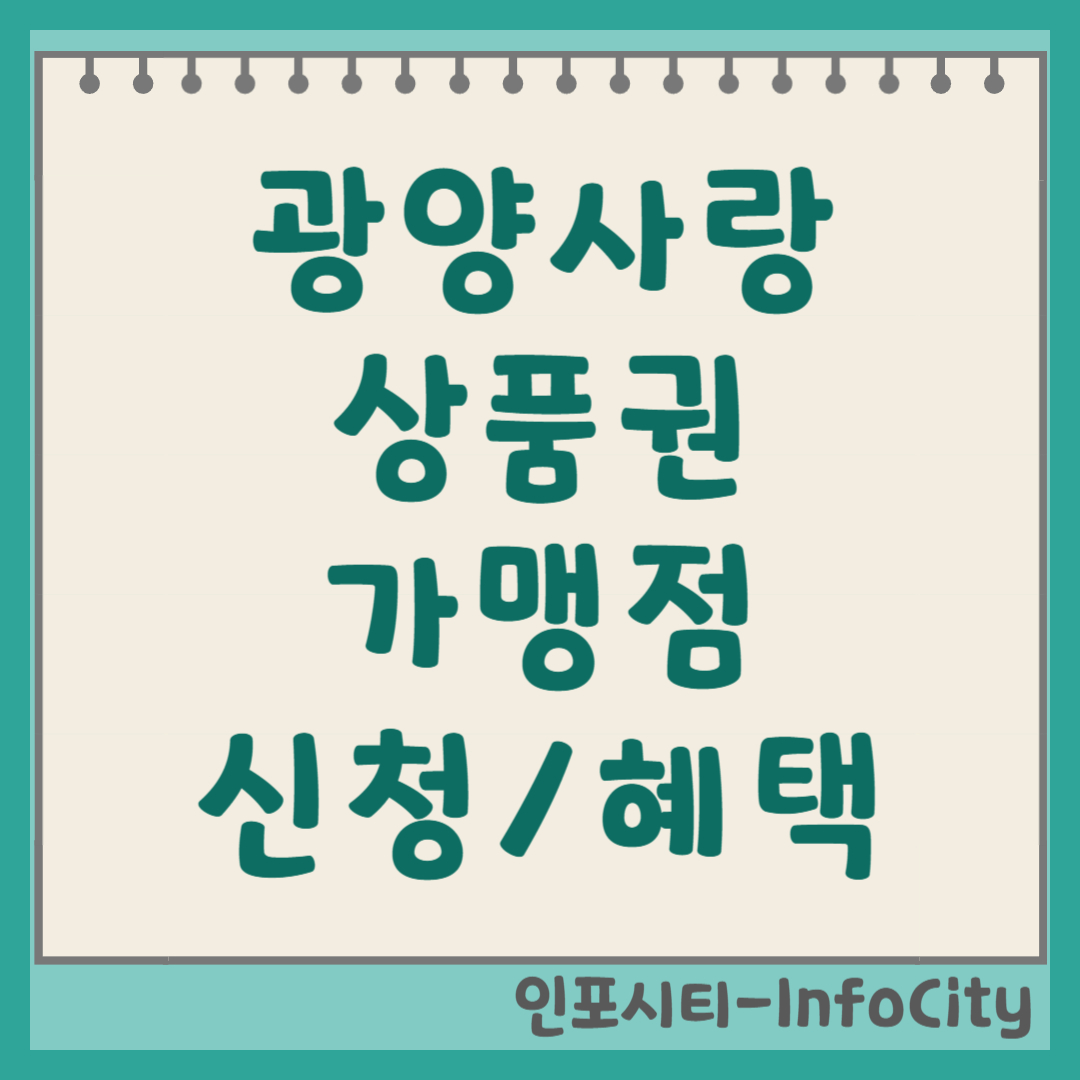 광양사랑상품권 가맹점 신청 방법 및 혜택 총정리 썸네일