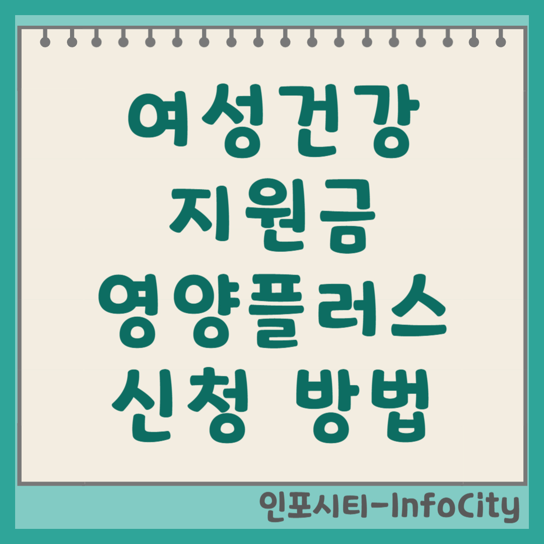 여성건강지원금 '영양플러스 사업' 신청 방법 및 대상 총정리 썸네일