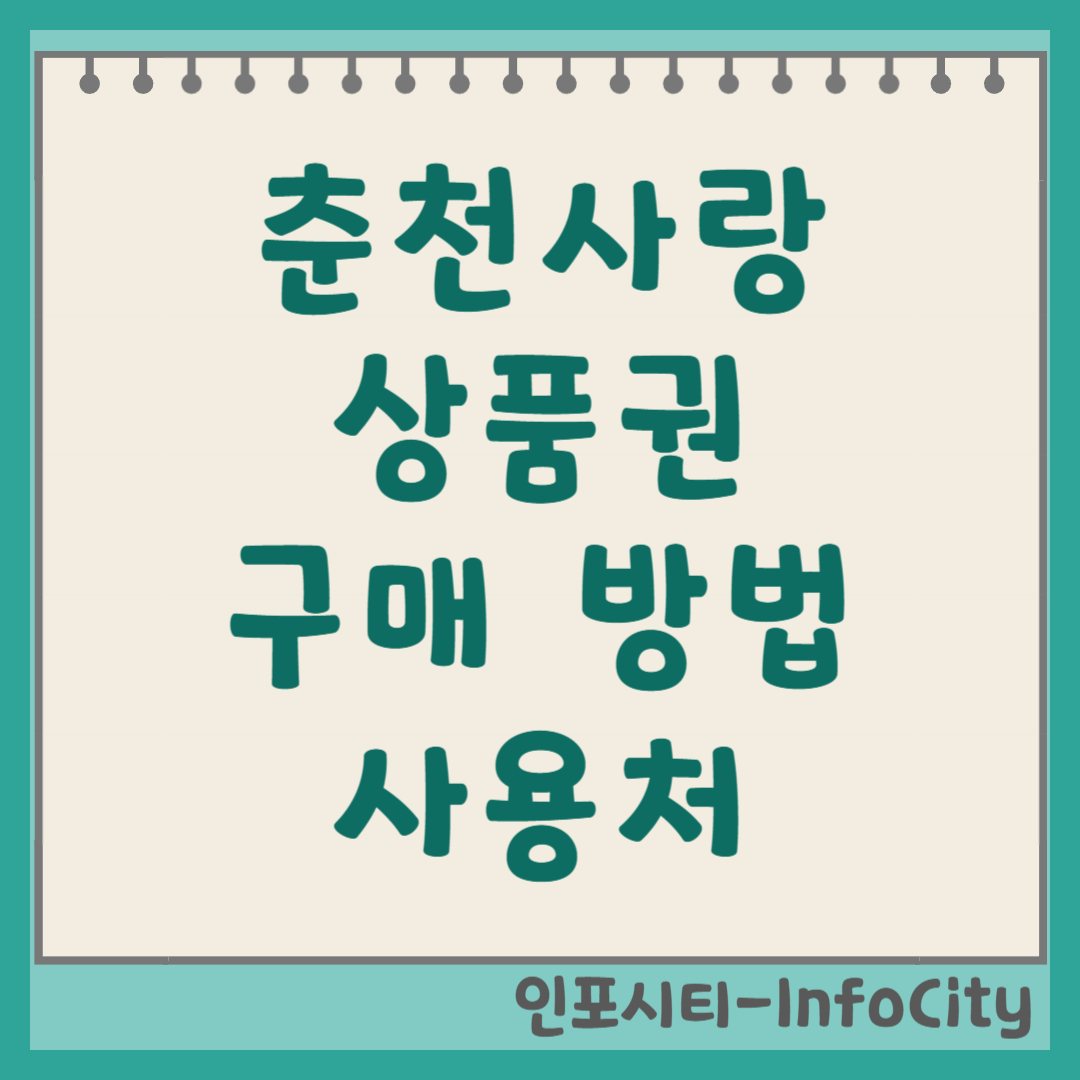 춘천사랑상품권 구매 방법 및 사용처 총정리(10% 할인) 썸네일