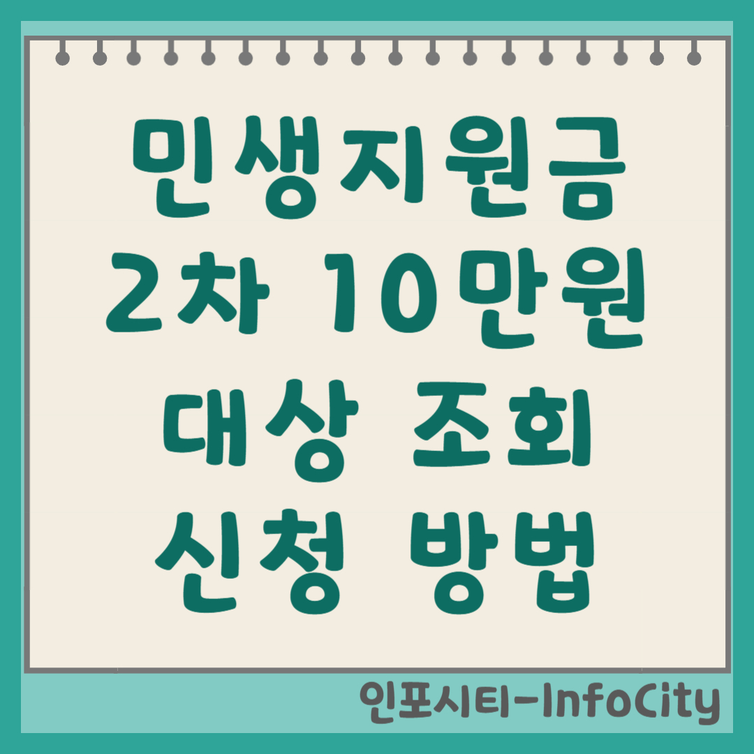 2차 민생지원금 10만원: 대상자 조회 및 신청 방법 총정리 썸네일
