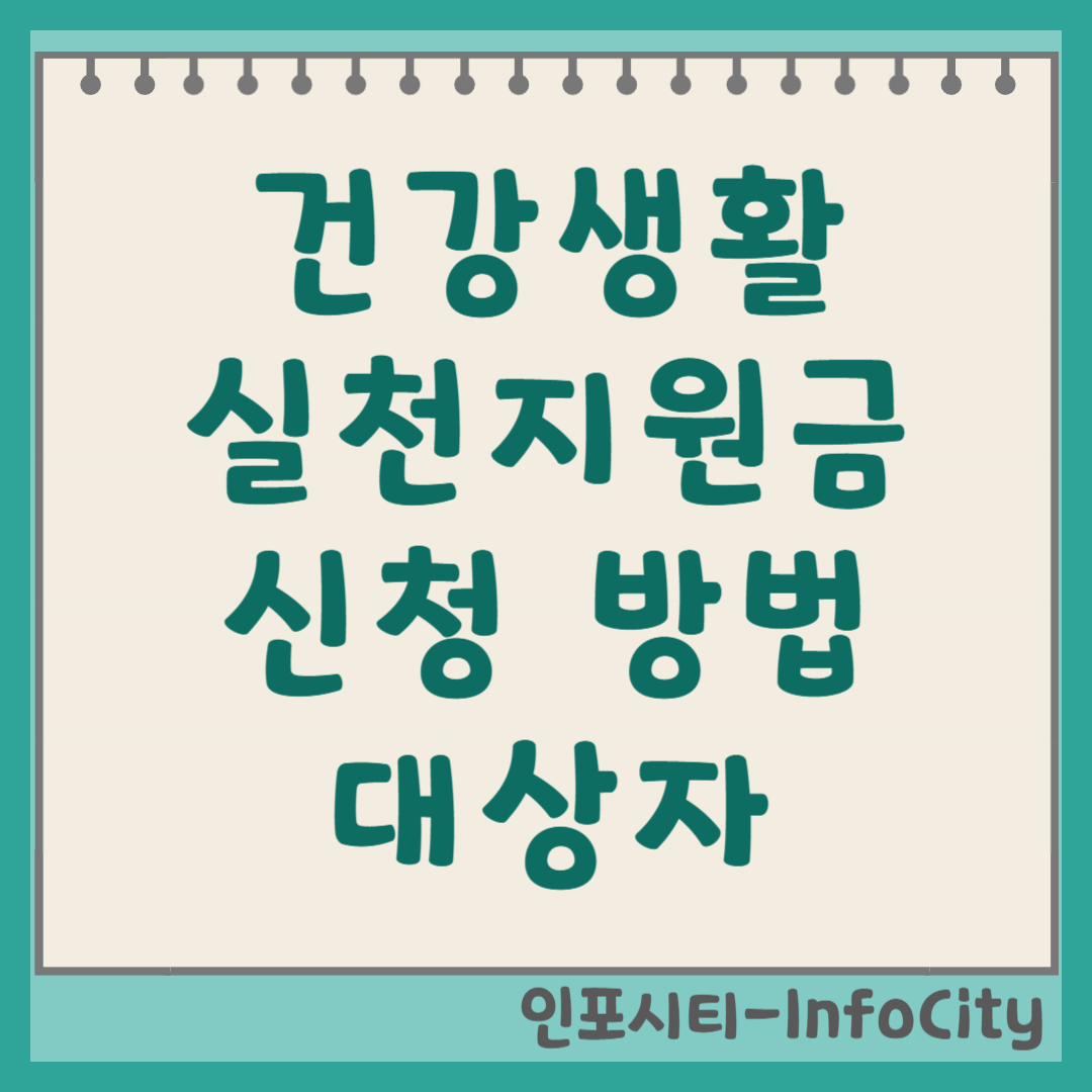 건강생활실천지원금제 신청 방법 및 대상자 총정리 썸네일