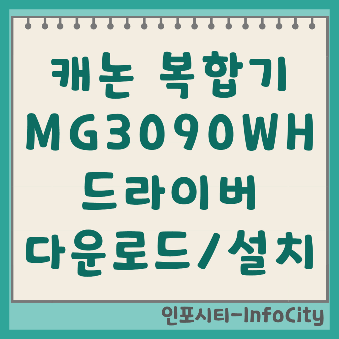캐논 복합기 MG3090WH 드라이버 다운로드 및 설치 방법 (PIXMA WiFi 잉크젯) 썸네일