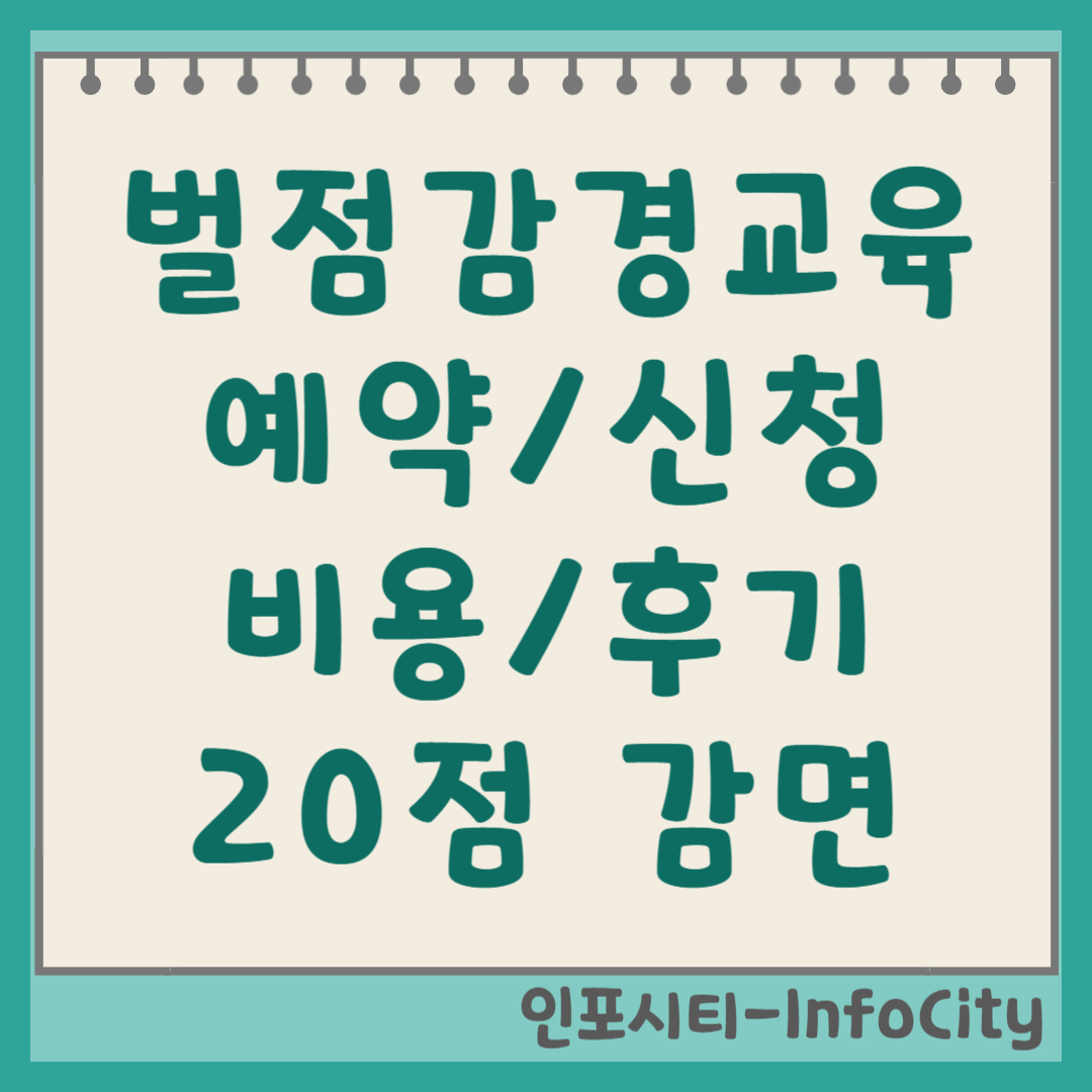 벌점감경교육 예약, 신청, 비용, 후기 총정리 (운전면허 벌점 20점 감면) 썸네일