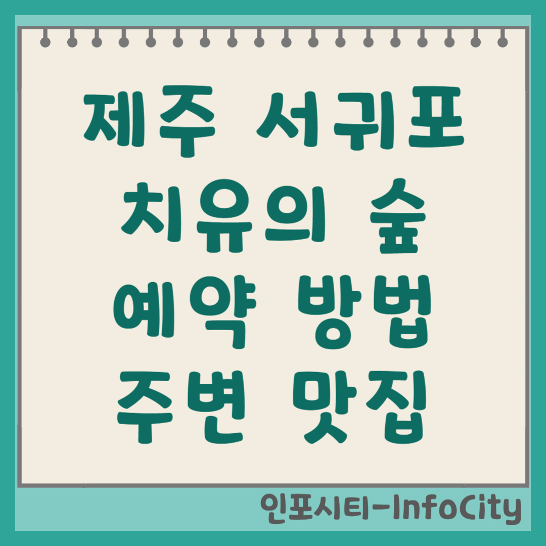 제주 서귀포 치유의 숲 예약 방법 바로가기, 맛집 정보 (2025년 최신) 썸네일
