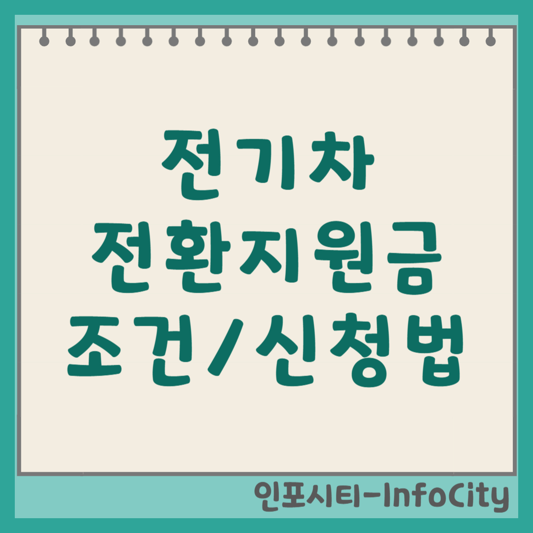 전기차 전환지원금 조건 및 신청 방법 (노후경유차 폐차) 썸네일