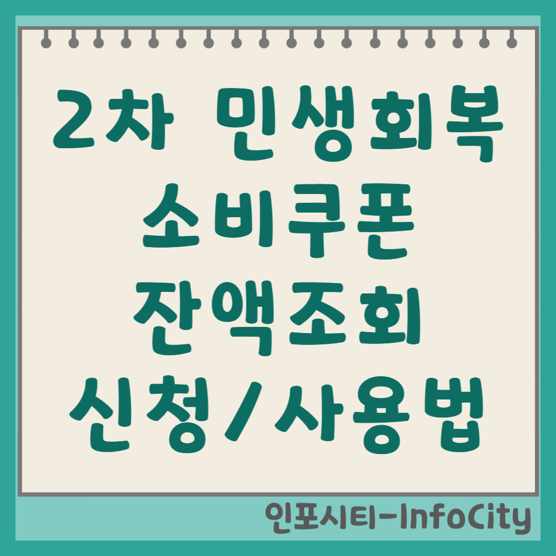 2차 민생회복 소비쿠폰 현대카드 잔액조회 및 신청, 사용법 썸네일