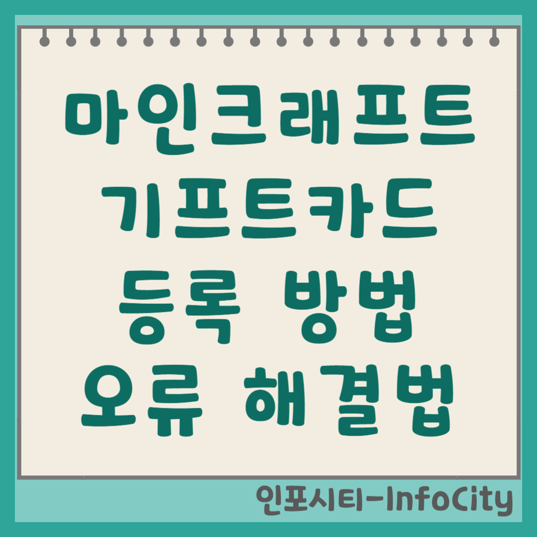 마인크래프트 기프트 카드 PC 등록 방법 및 오류 해결 총정리 썸네일