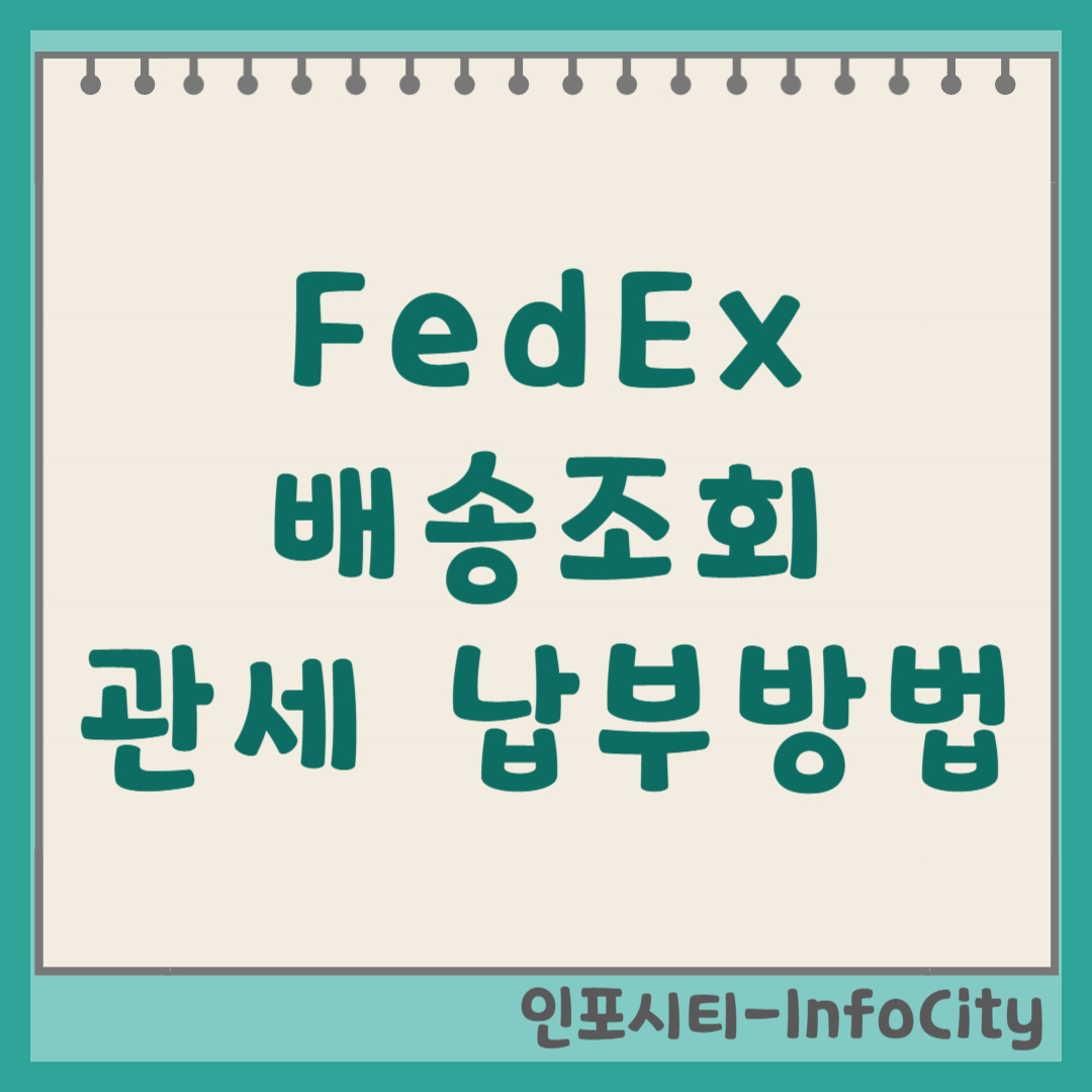 FedEx(페덱스) 배송조회 및 관세 납부 방법 총정리 썸네일