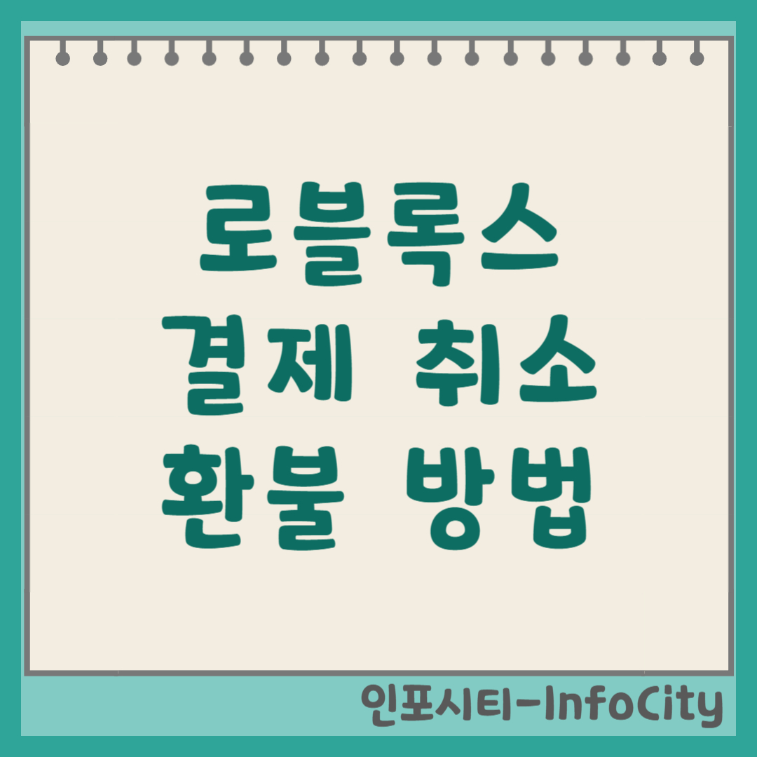 로블록스 결제 취소 및 환불 방법 총정리 (2025년 최신) 썸네일