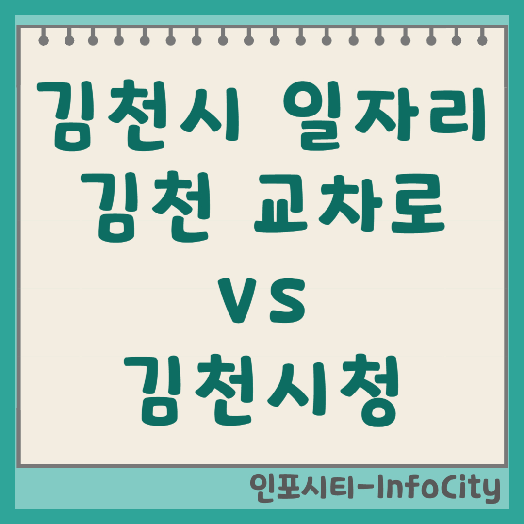 김천시 일자리 찾기 완벽 가이드 (김천 교차로 vs 김천시청) 썸네일
