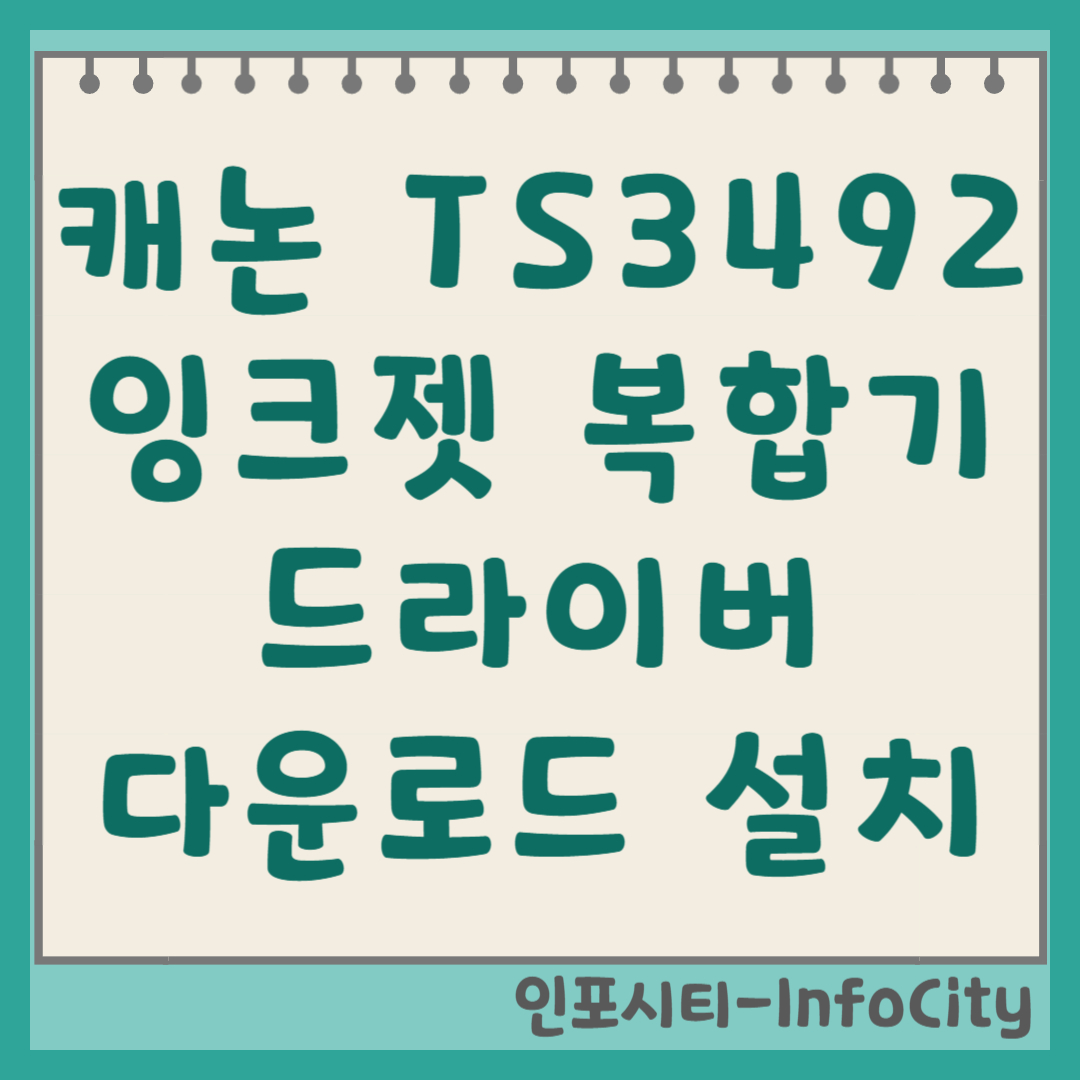 캐논 잉크젯 복합기 TS3492 드라이버 다운로드 및 설치 방법 썸네일