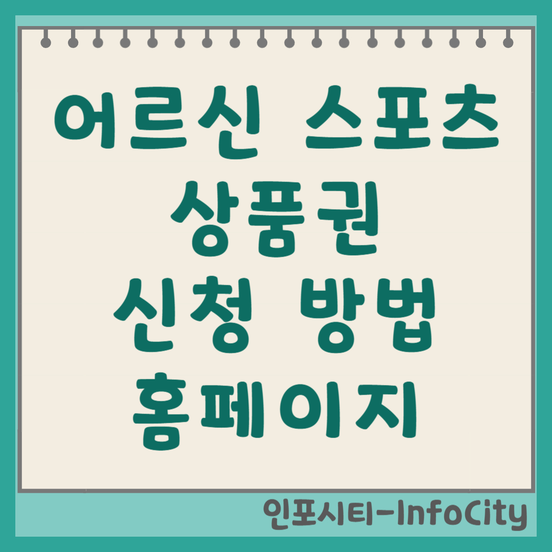 어르신 스포츠 상품권(스포츠강좌이용권) 신청 방법 및 홈페이지 안내 썸네일