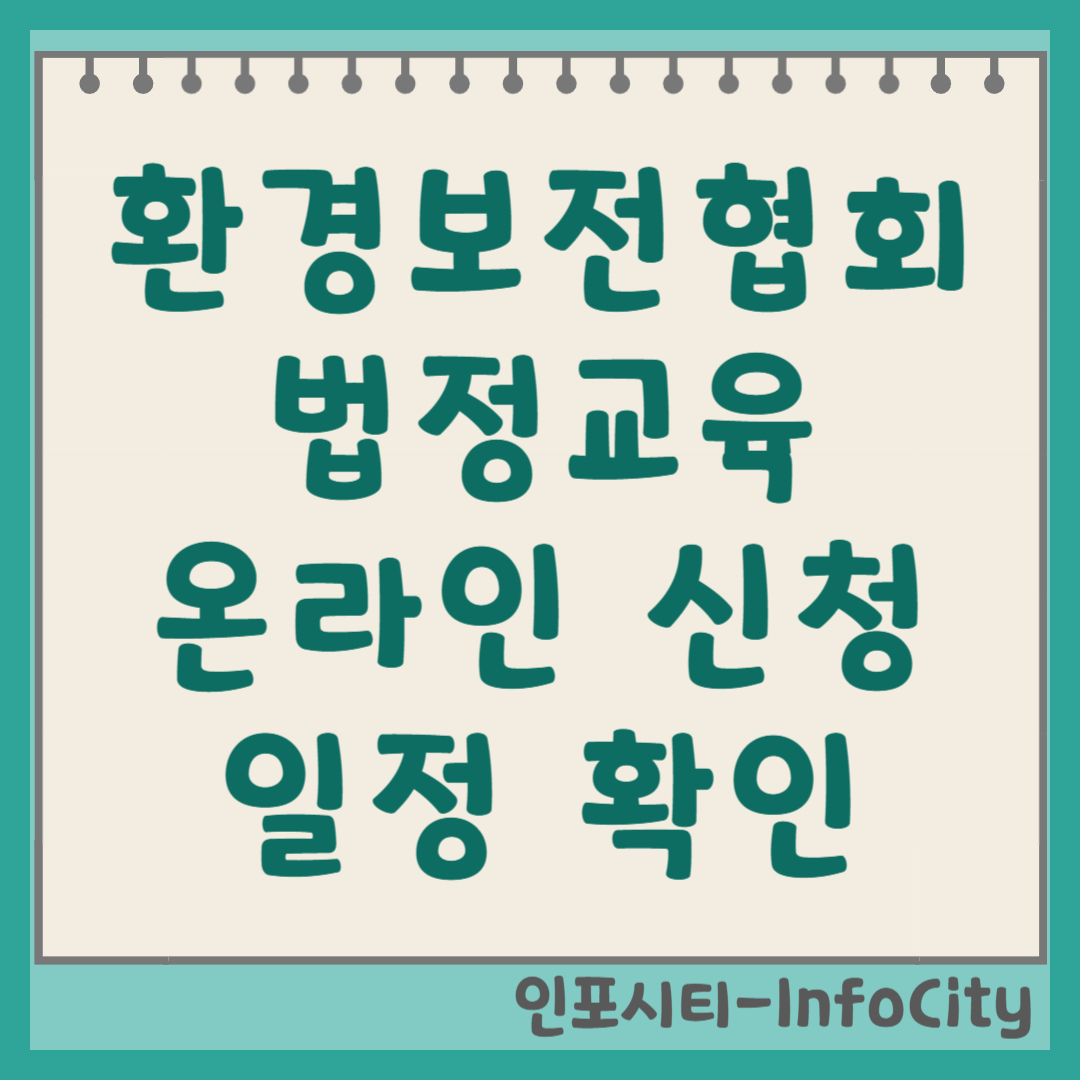 환경보전협회 법정교육 온라인 사이버 신청 방법 및 일정 확인 (2025년) 썸네일