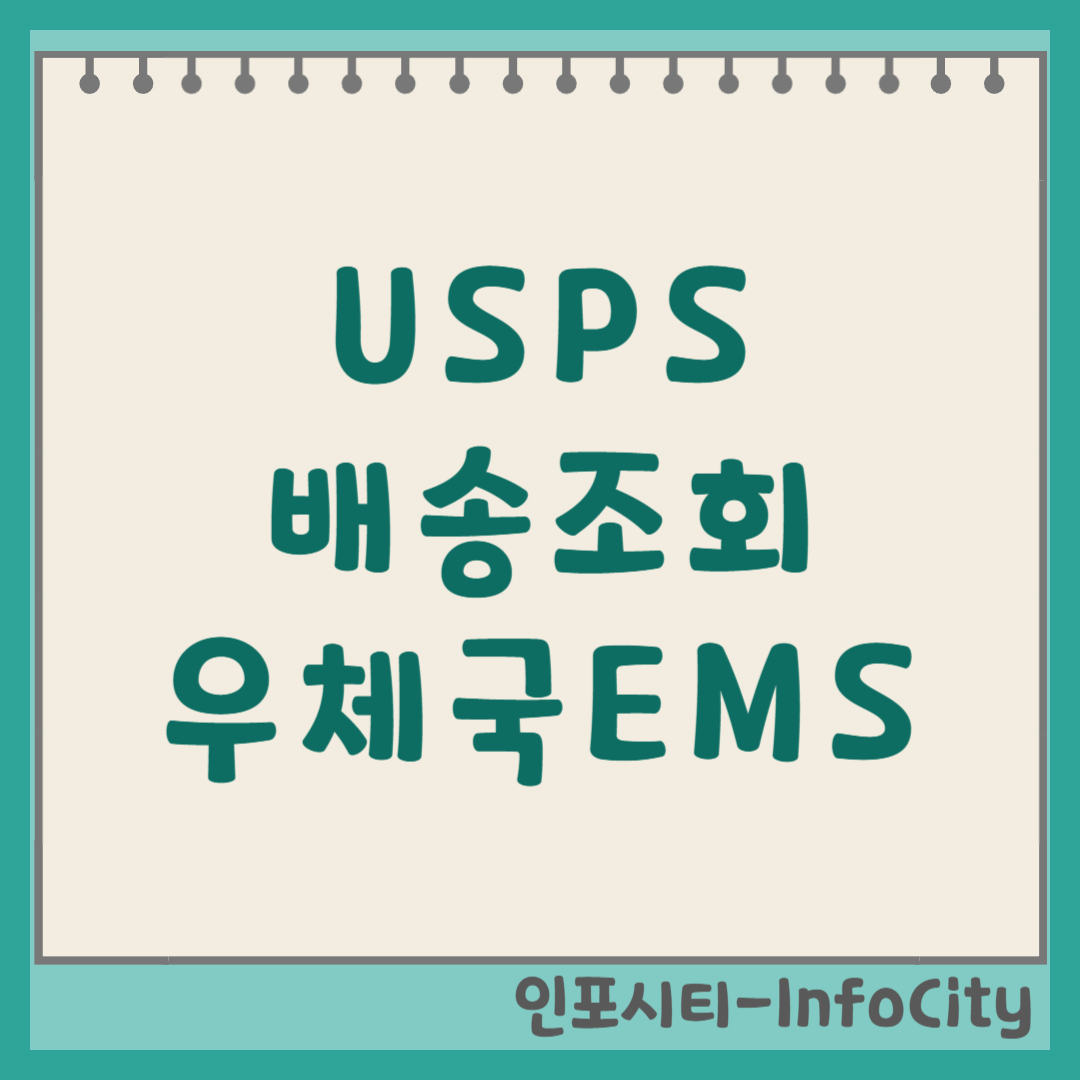 USPS 배송조회 방법 총정리 (미국에서 한국까지) 썸네일