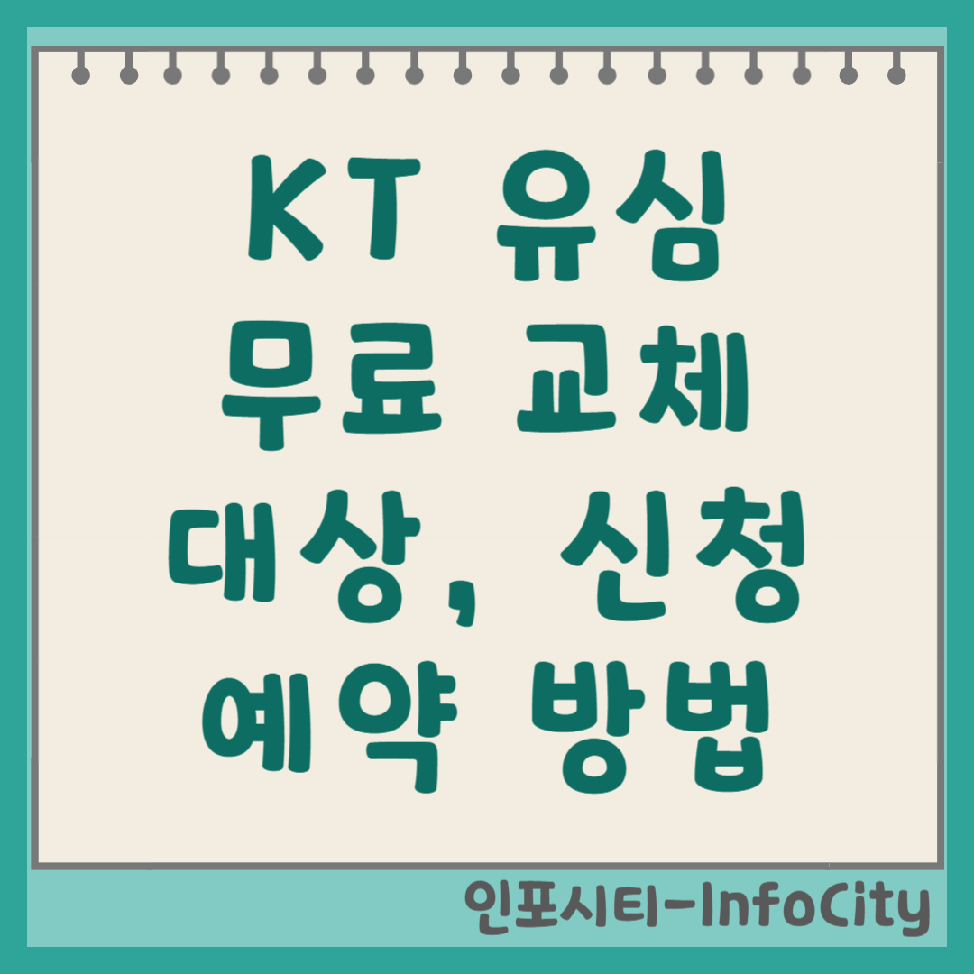 KT 유심 무료 교체: 대상, 신청 방법, 예약 총정리 썸네일