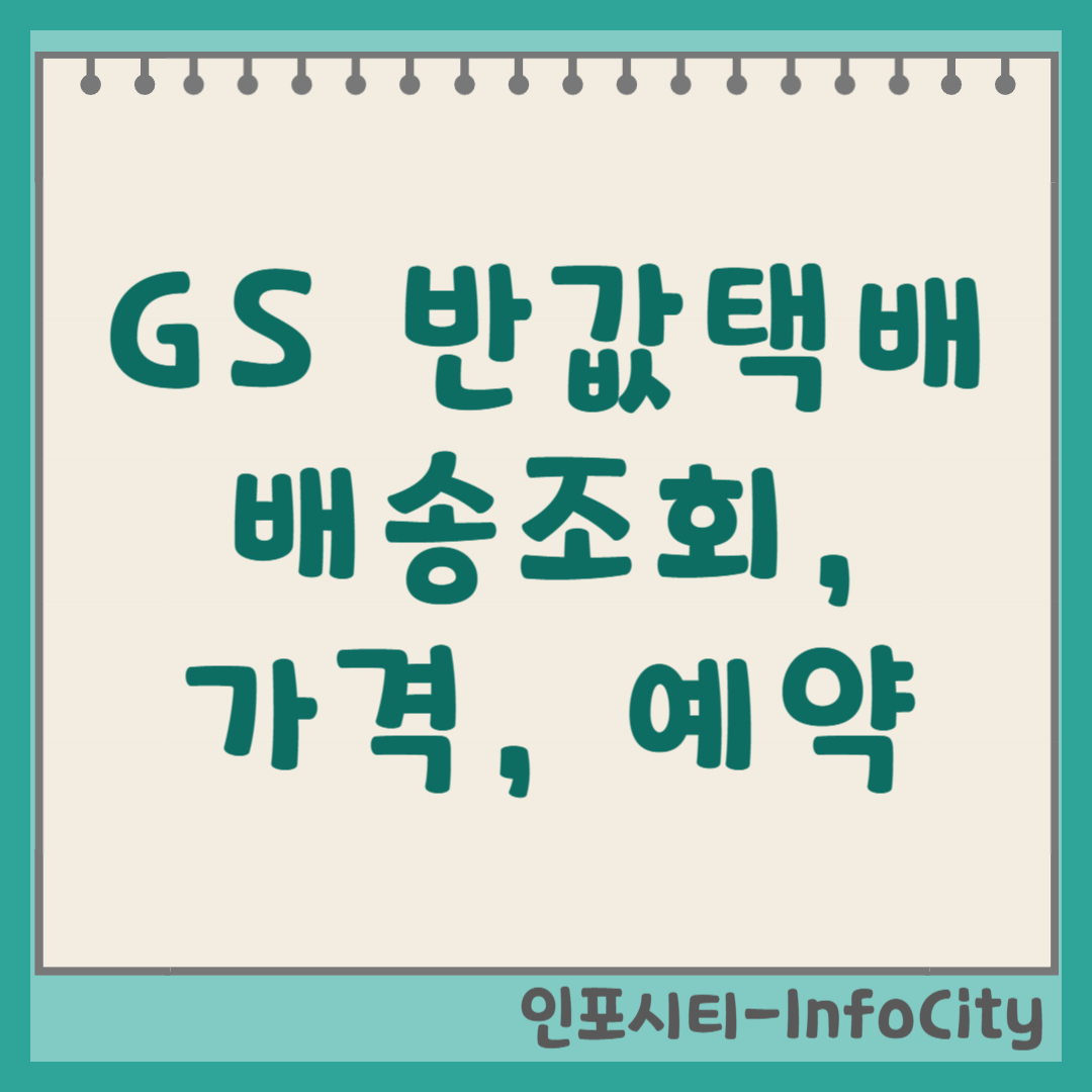 GS 반값택배 배송조회, 가격, 예약 방법 총정리 썸네일