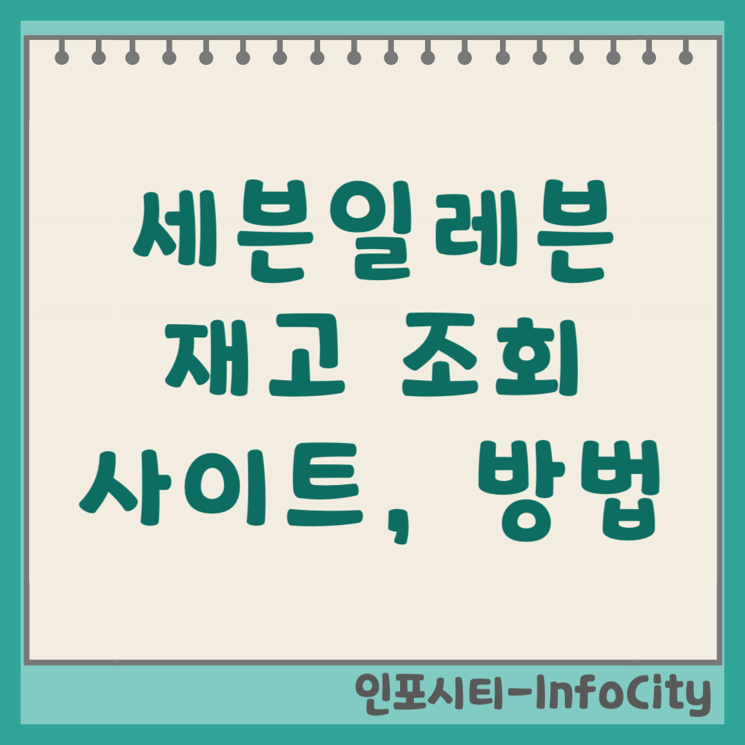 세븐일레븐 재고조회 사이트, 가장 정확한 검색 방법 및 현실 안내