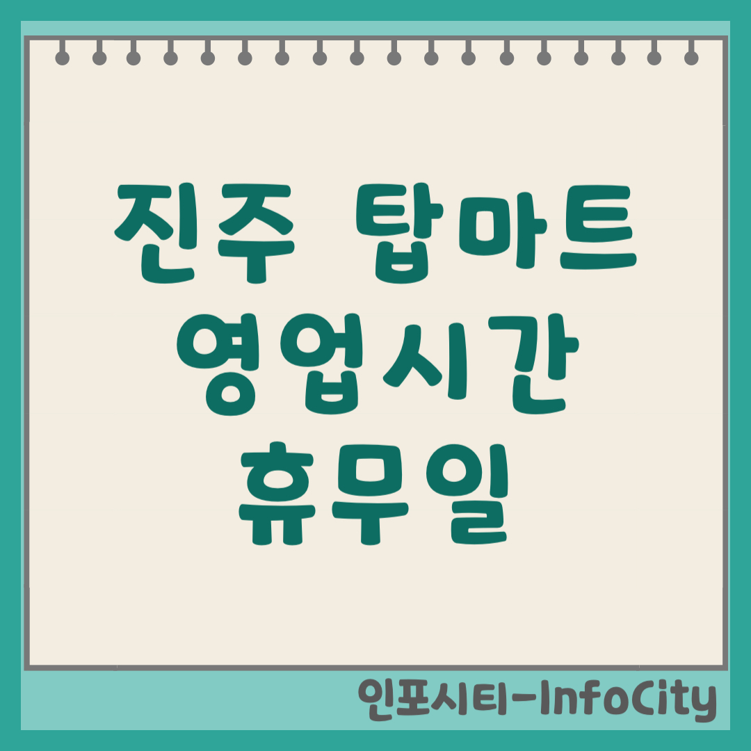진주 탑마트 영업시간, 휴무일 및 지점별 정보 안내 (진주점, 서진주점)