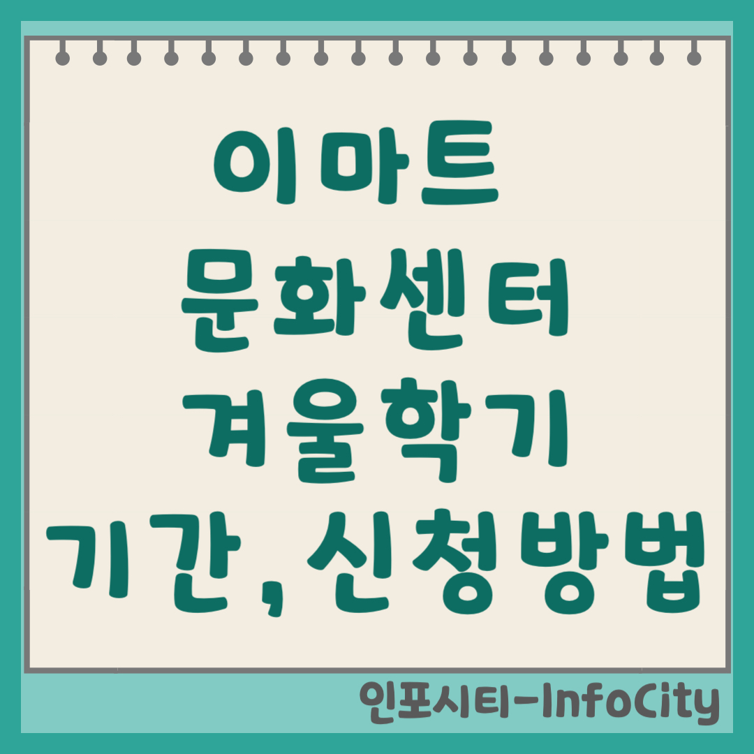 이마트 문화센터 겨울학기 강좌 접수 기간, 신청 방법 및 꿀팁 안내
