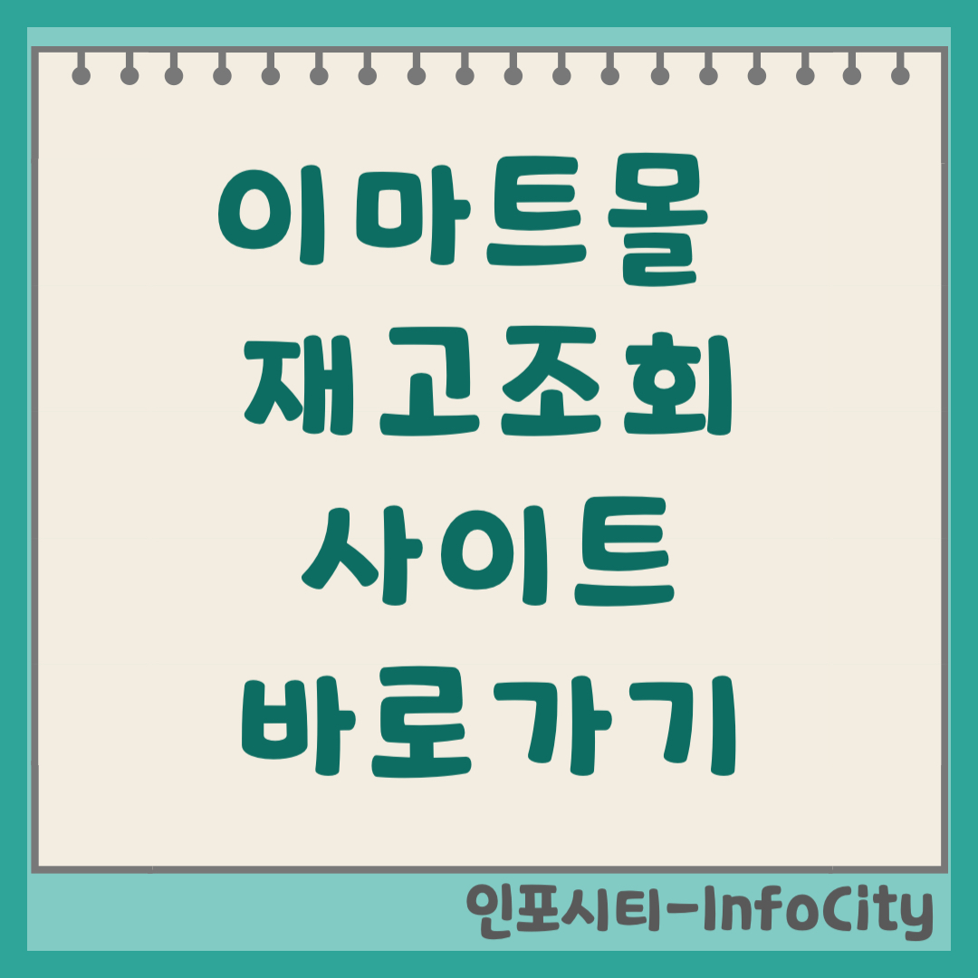 이마트몰 재고조회 방법: SSG닷컴 사이트 바로가기 및 재고 확인 방법 안내