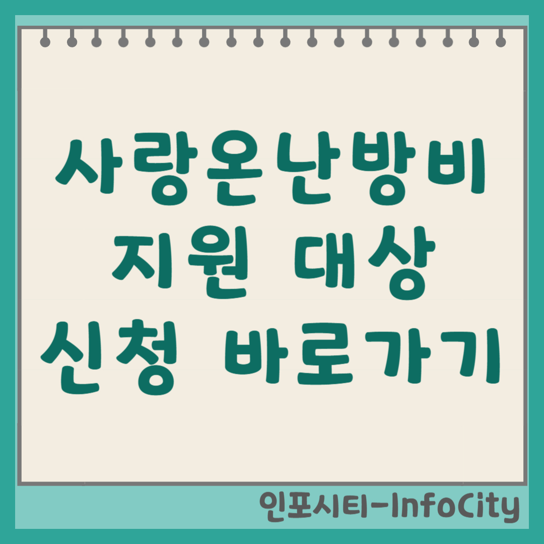 사랑온난방비 지원: 대상자 조건 및 신청 방법, 홈페이지 바로가기 총정리 (2025년) 썸네일