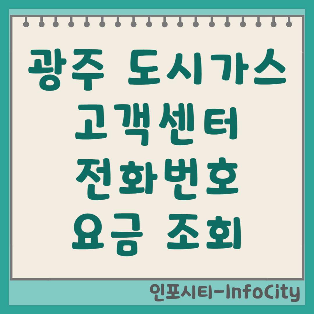 광주 도시가스 고객센터 전화번호, 요금조회, 자동이체 방법 총정리 해양에너지 썸네일
