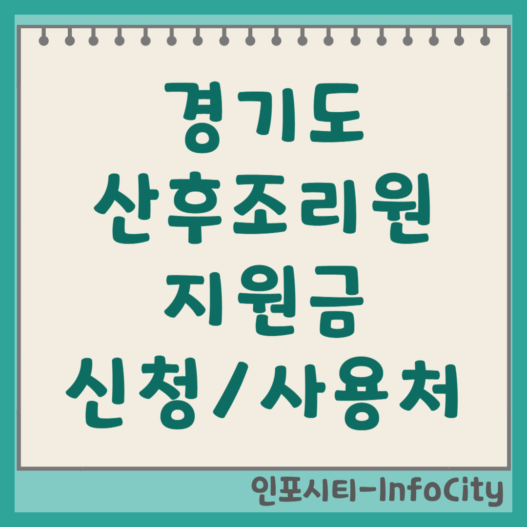 경기도 산후조리비 지원금: 금액, 신청 방법, 사용처, 지급 시기 완벽 가이드 썸네일