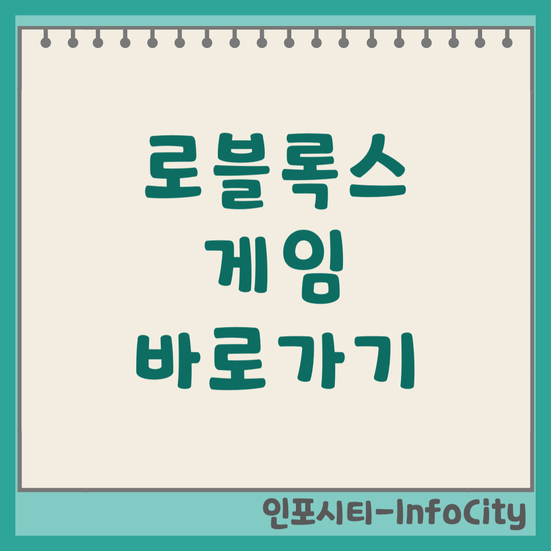 로블록스 인기 게임 목록 및 바로가기 정보 (Roblox)