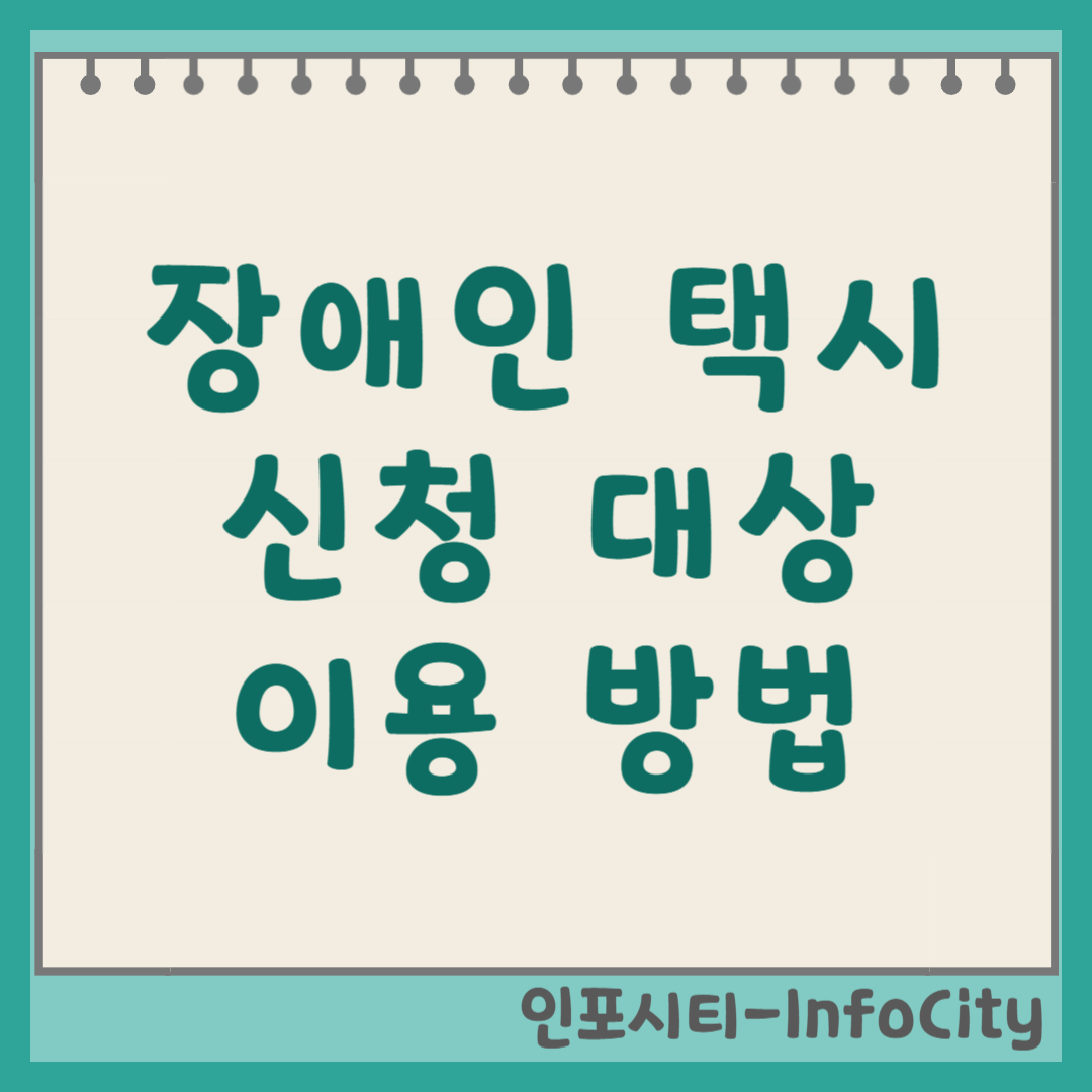 장애인 택시(콜택시) 신청 대상 및 이용 방법 (2025년 최신) 썸네일