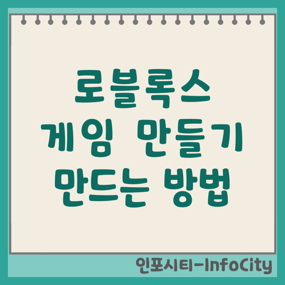 로블록스 게임 만들기: 스튜디오로 나만의 게임 만드는 방법 (코딩, 수익화)