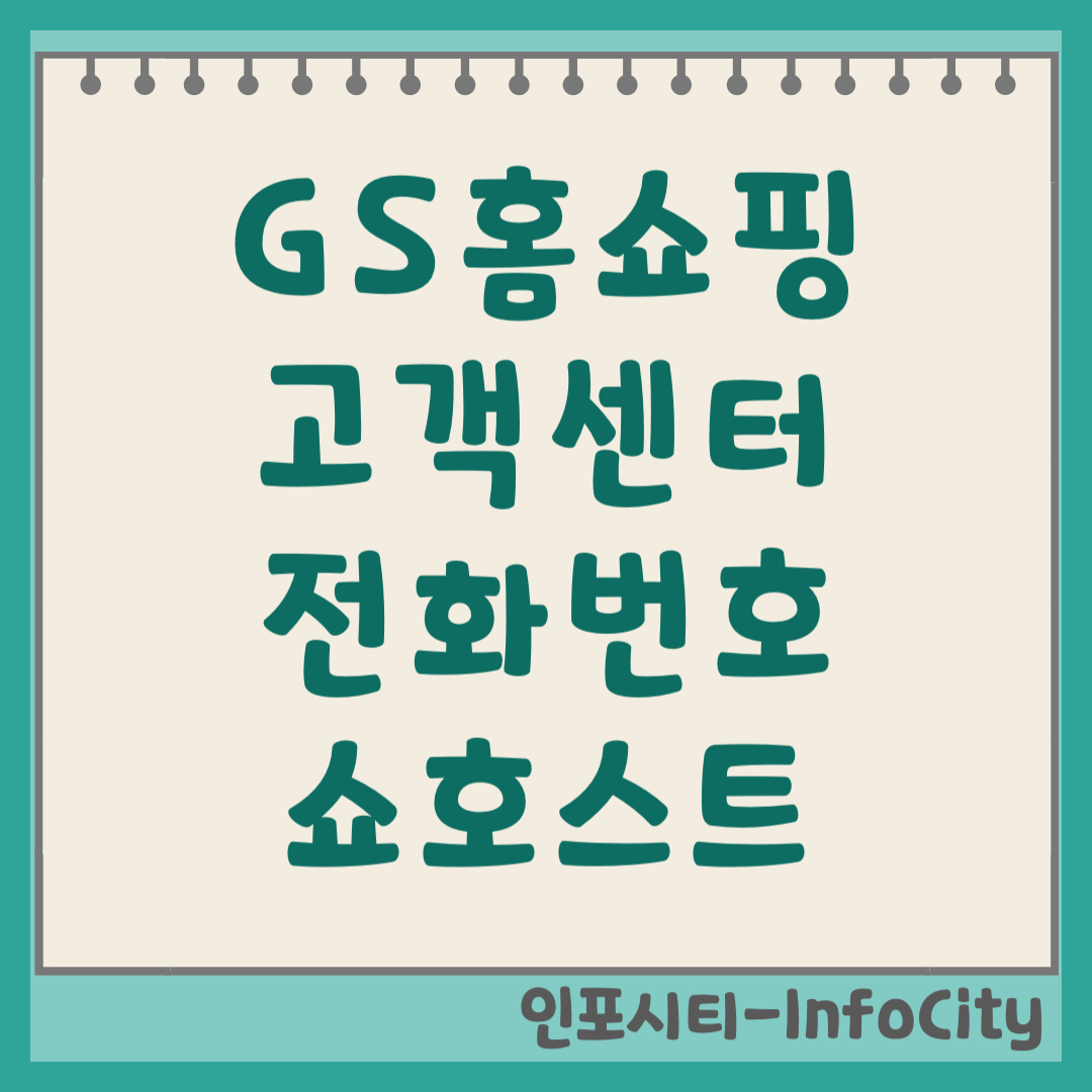 GS홈쇼핑 고객센터, 편성표, 쇼호스트, 전화번호 총정리 (지에스홈쇼핑)