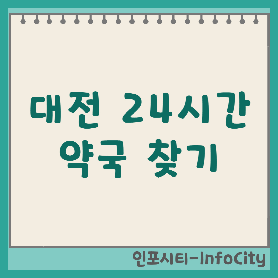 대전 24시간 야간 심야 일요일 문 여는 약국 리스트 및 조회 방법