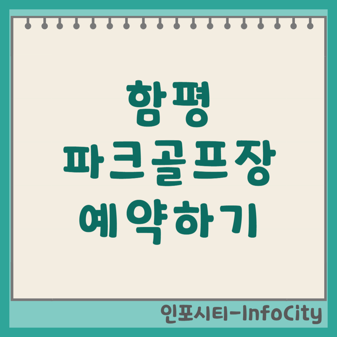 함평 파크골프장 예약 방법 및 요금 코스 정보 최신 정리 (함평천지)