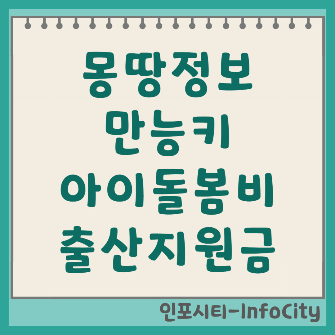 몽땅정보 만능키 아이돌봄비 출산지원금 신청방법 및 자격 기준 2026