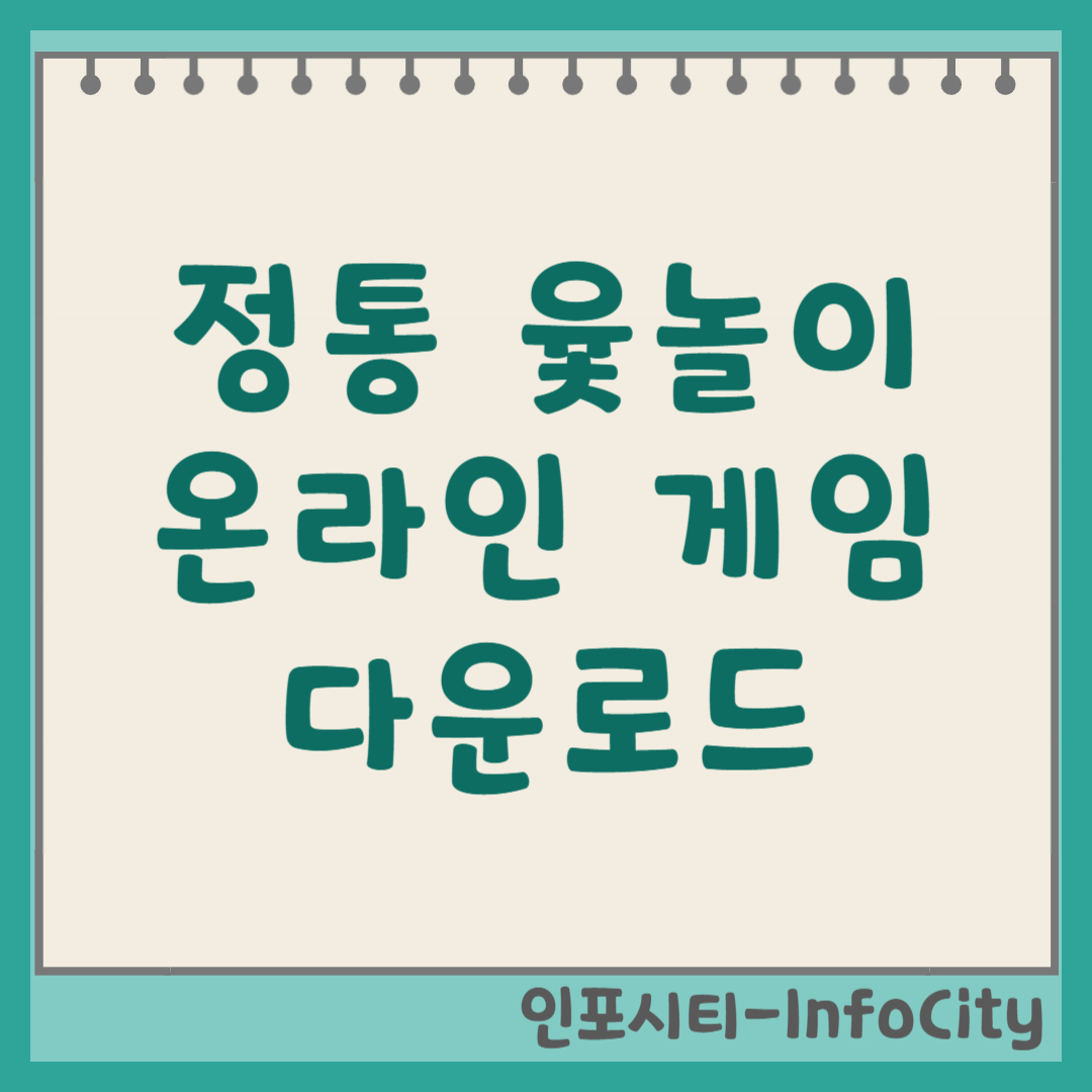 정통 윷놀이 온라인 게임 다운로드 및 설치 방법 완벽 가이드