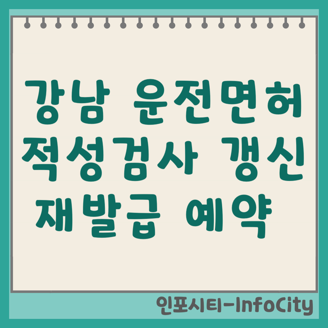 강남 운전면허시험장 적성검사 갱신 재발급 예약 및 방문 가이드
