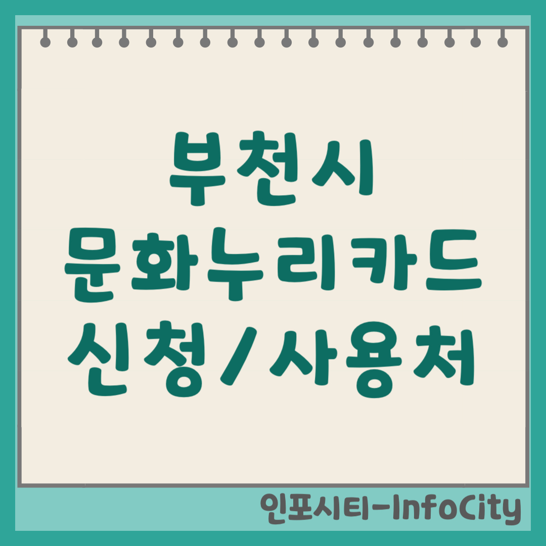 부천시 문화누리카드 발급 신청 및 사용처 가맹점 확인 방법 총정리 2026