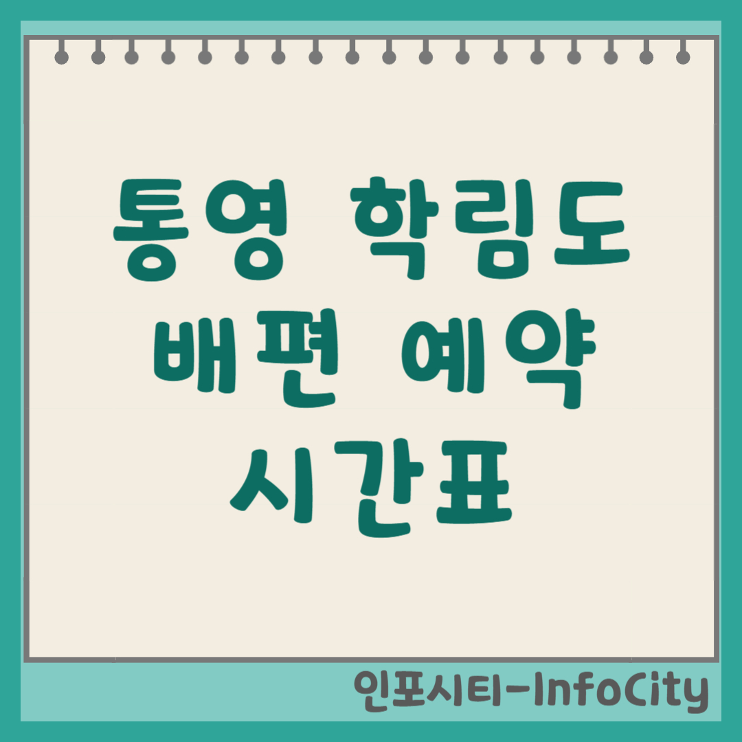 통영 학림도 배편 예약 시간표 운임 및 달아항 가는 법 총정리