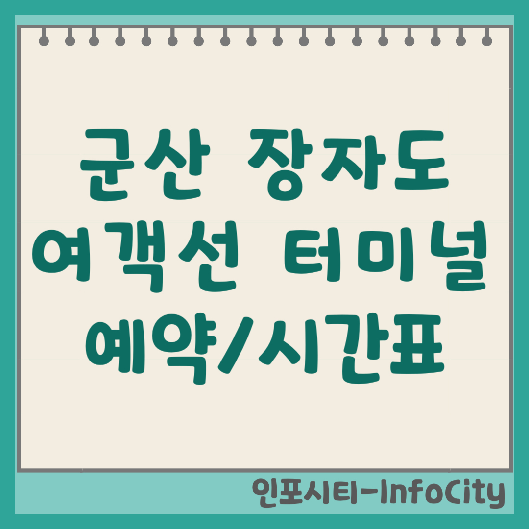 군산 장자도 여객선 터미널 배편 시간표 예약 주차장 완벽 정리 2026